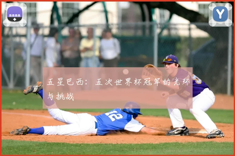 五星巴西：五次世界杯冠军的光环与挑战