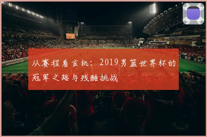 从赛程看玄机：2019男篮世界杯的冠军之路与残酷挑战