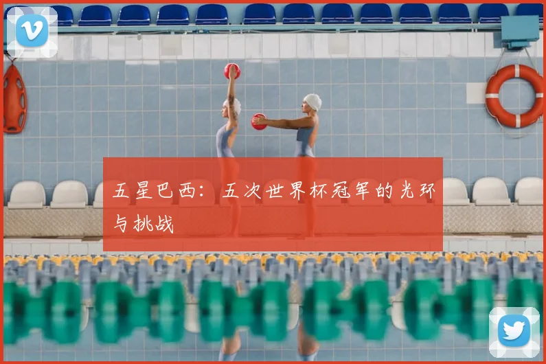 五星巴西：五次世界杯冠军的光环与挑战