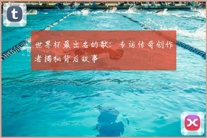 世界杯最出名的歌：专访传奇创作者揭秘背后故事