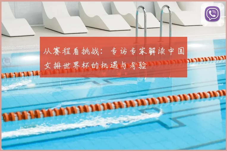 从赛程看挑战：专访专家解读中国女排世界杯的机遇与考验