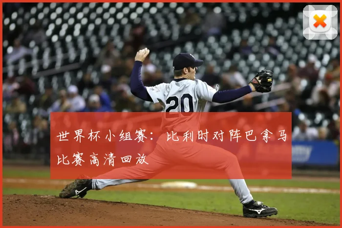 世界杯小组赛：比利时对阵巴拿马比赛高清回放
